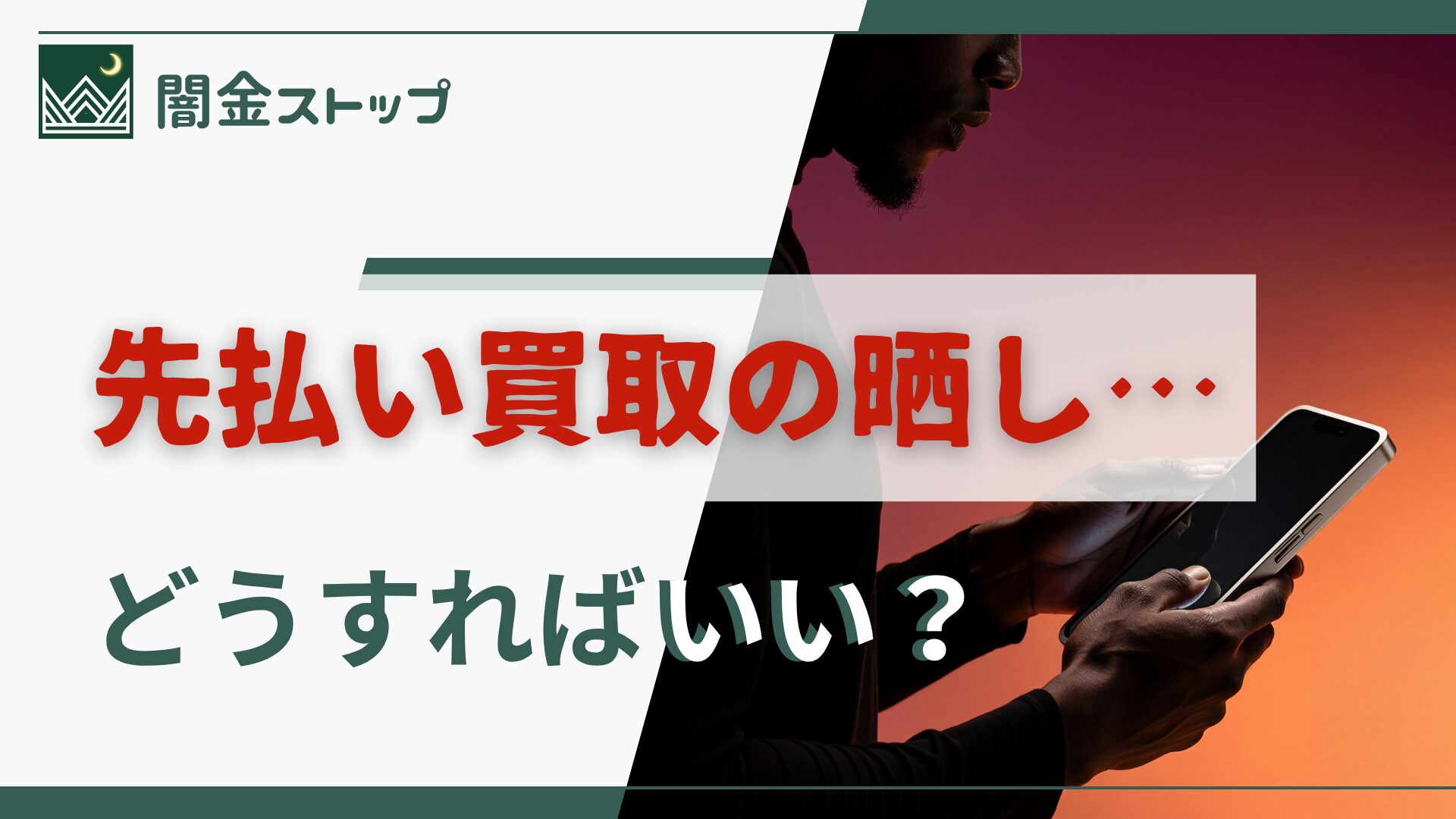 先払い買取に入金遅れたら個人情報晒すぞと脅された 闇金じゃん