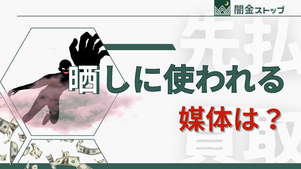 晒しに使われるのはSNS、闇金系掲示板、爆サイ、5chあたり