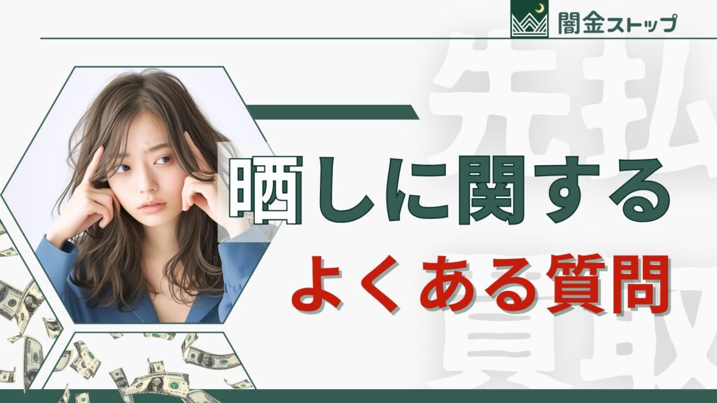 晒し投稿は消せるって本当ですか?