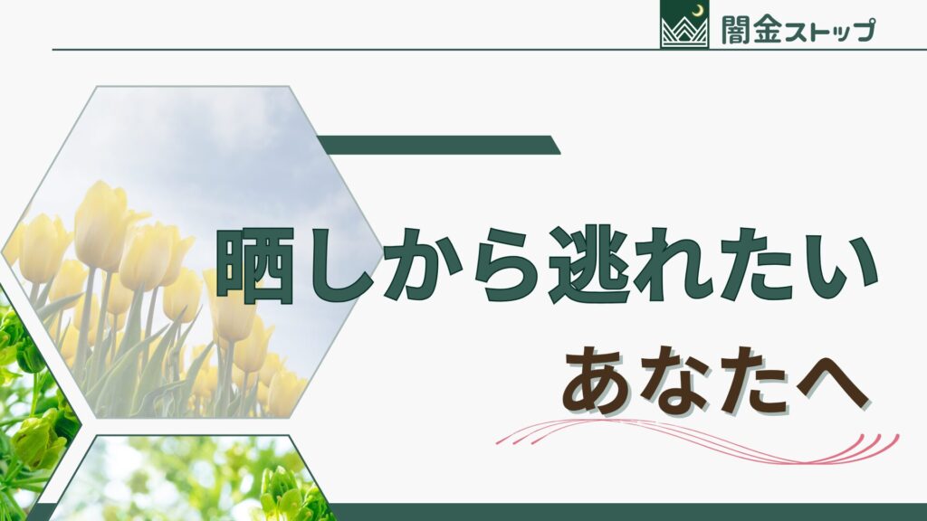 晒しは怖いけど ちゃんと解決できるから 頭を上げて前を向いて